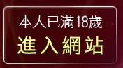 本人已滿18歲，離開台灣自拍